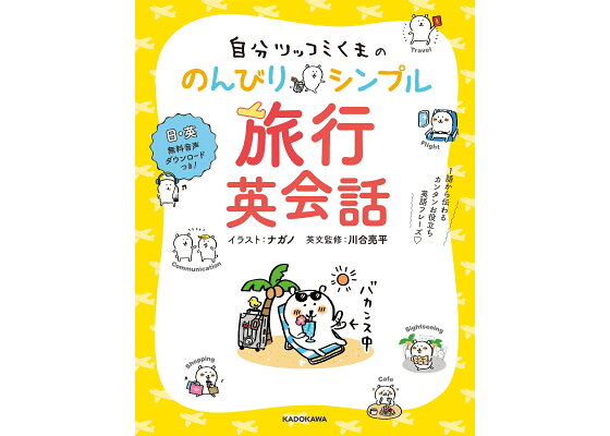 楽天ブックス 自分ツッコミくまの のんびりシンプル旅行英会話 1語から伝わるカンタンお役立ち英語フレーズ ナガノ 本 楽天ブックス 自分ツッコミくまの のんびりシンプル旅行英会話 1語から伝わるカンタンお役立ち英語フレーズ ナガノ 本